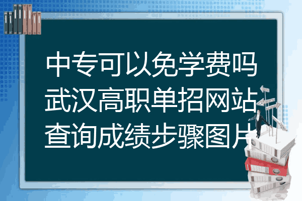 中专可以免学费吗武汉高职单招网站查询成绩步骤图片