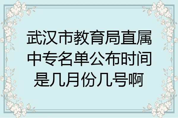 武汉市教育局直属中专名单公布时间是几月份几号啊