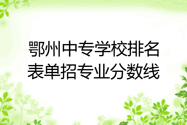 鄂州中专学校排名表单招专业分数线