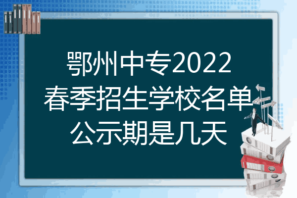 鄂州中专2022春季招生学校名单公示期是几天