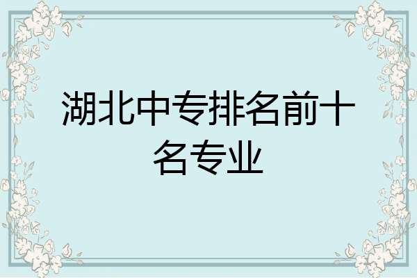湖北中专排名前十名专业