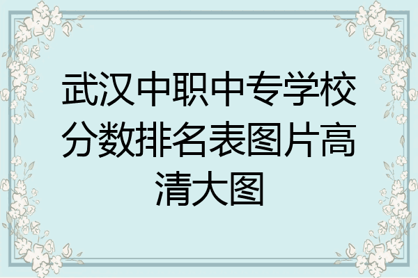 武汉中职中专学校分数排名表图片高清大图