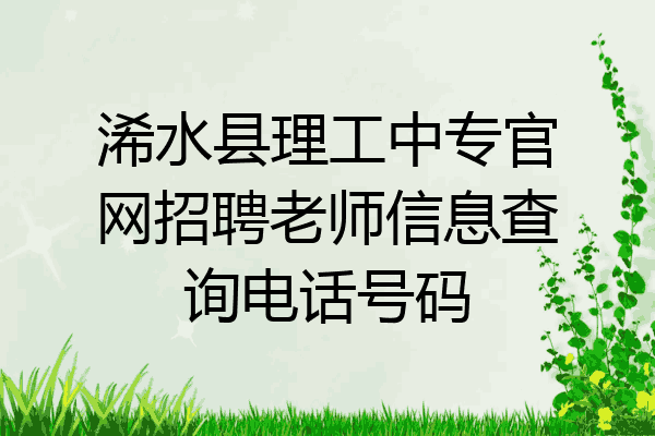 浠水县理工中专官网招聘老师信息查询电话号码