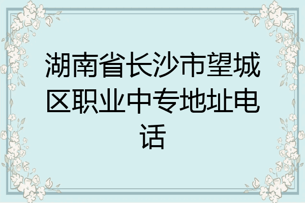 湖南省长沙市望城区职业中专地址电话