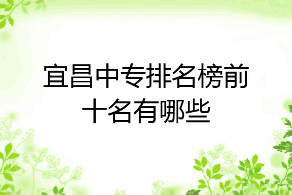 宜昌中专排名榜前十名有哪些
