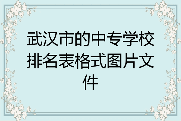 武汉市的中专学校排名表格式图片文件