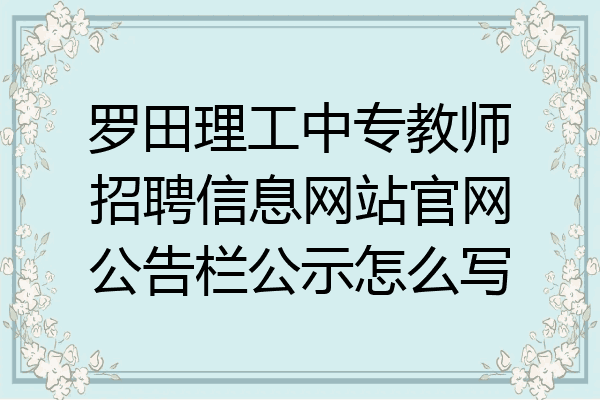 罗田理工中专教师招聘信息网站官网公告栏公示怎么写