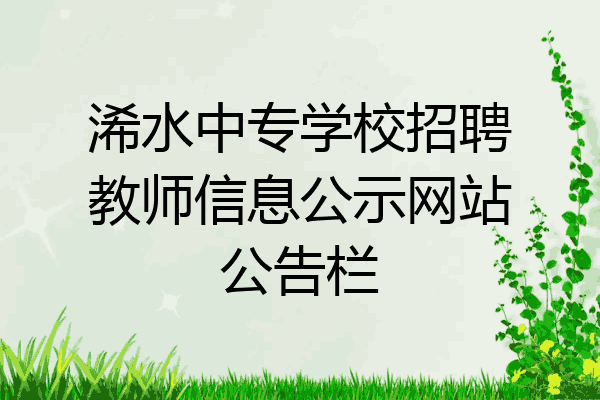 浠水中专学校招聘教师信息公示网站公告栏