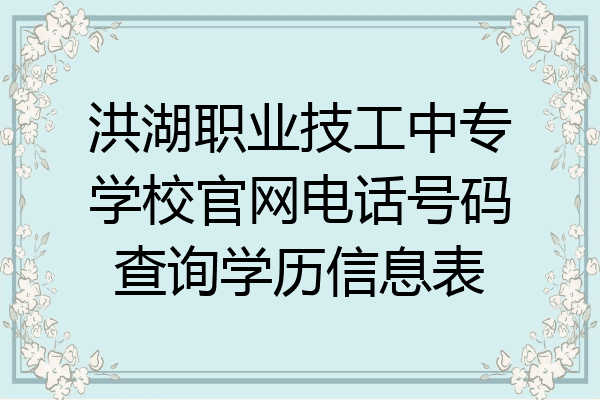 洪湖职业技工中专学校官网电话号码查询学历信息表