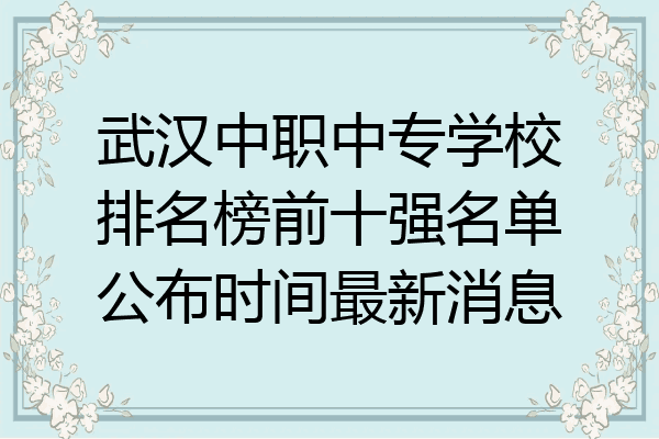 武汉中职中专学校排名榜前十强名单公布时间最新消息