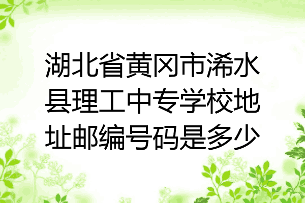 湖北省黄冈市浠水县理工中专学校地址邮编号码是多少
