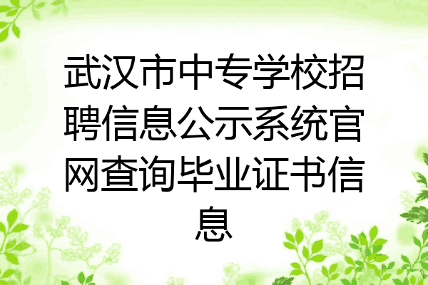武汉市中专学校招聘信息公示系统官网查询毕业证书信息