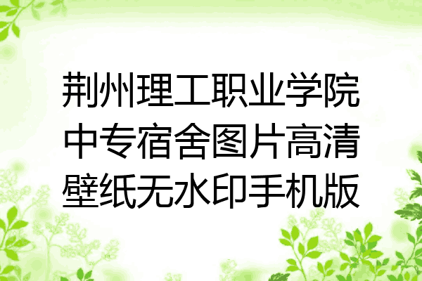 荆州理工职业学院中专宿舍图片高清壁纸无水印手机版