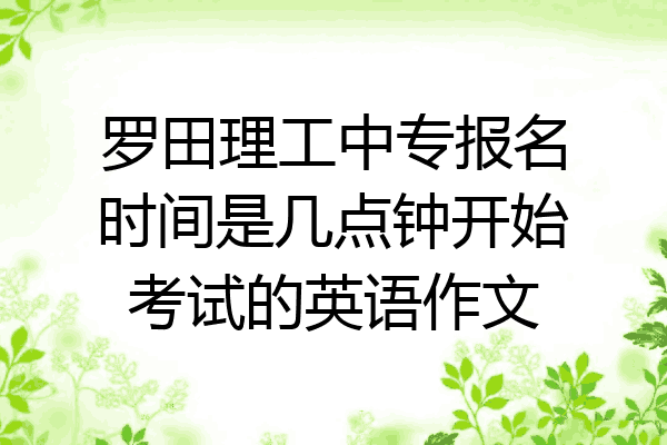罗田理工中专报名时间是几点钟开始考试的英语作文