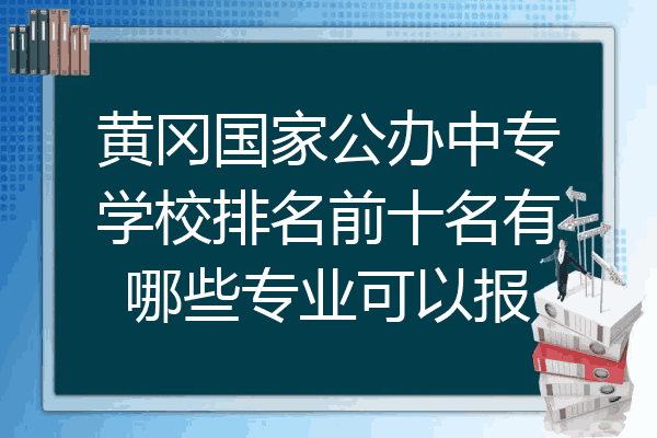 黄冈国家公办中专学校排名前十名有哪些专业可以报