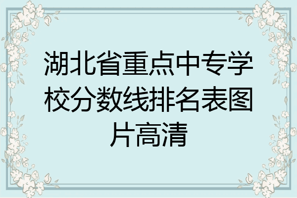 湖北省重点中专学校分数线排名表图片高清