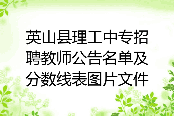 英山县理工中专招聘教师公告名单及分数线表图片文件