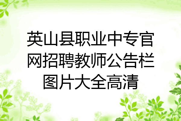英山县职业中专官网招聘教师公告栏图片大全高清