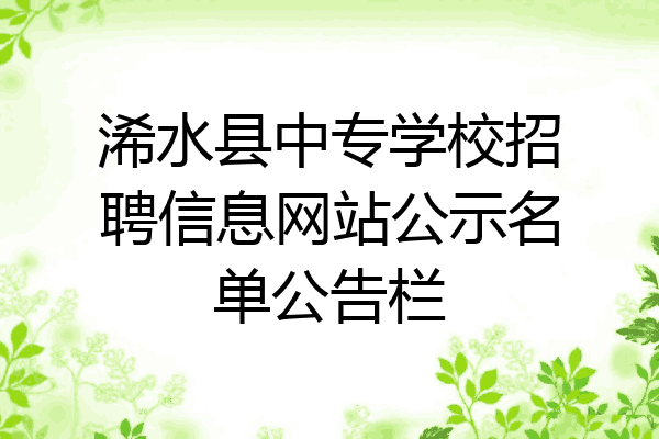 浠水县中专学校招聘信息网站公示名单公告栏