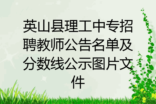 英山县理工中专招聘教师公告名单及分数线公示图片文件