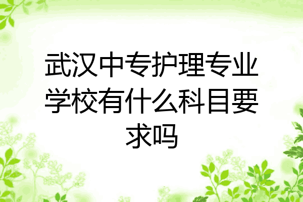 武汉中专护理专业学校有什么科目要求吗
