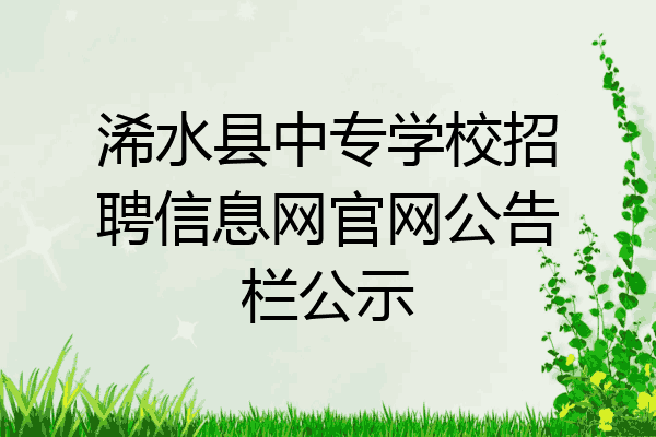 浠水县中专学校招聘信息网官网公告栏公示