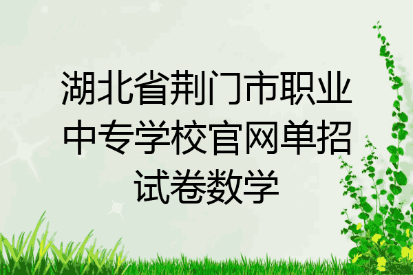 湖北省荆门市职业中专学校官网单招试卷数学