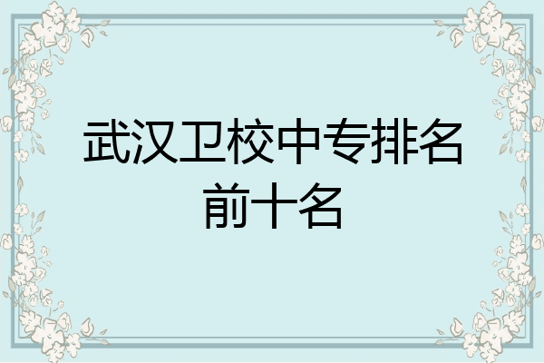 武汉卫校中专排名前十名