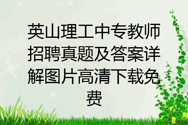 英山理工中专教师招聘真题及答案详解图片高清下载免费