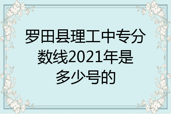罗田县理工中专分数线2021年是多少号的