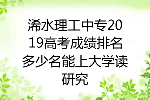 浠水理工中专2019高考成绩排名多少名能上大学读研究