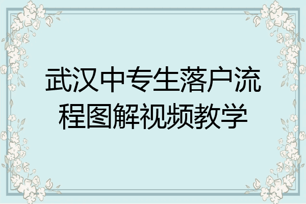 武汉中专生落户流程图解视频教学