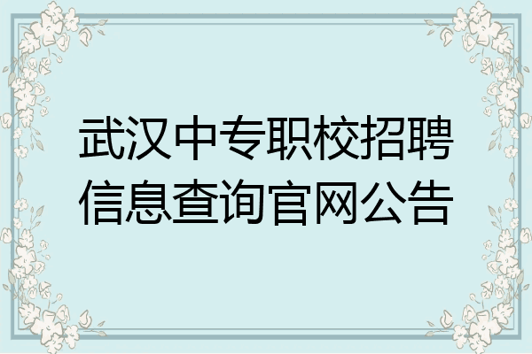 武汉中专职校招聘信息查询官网公告