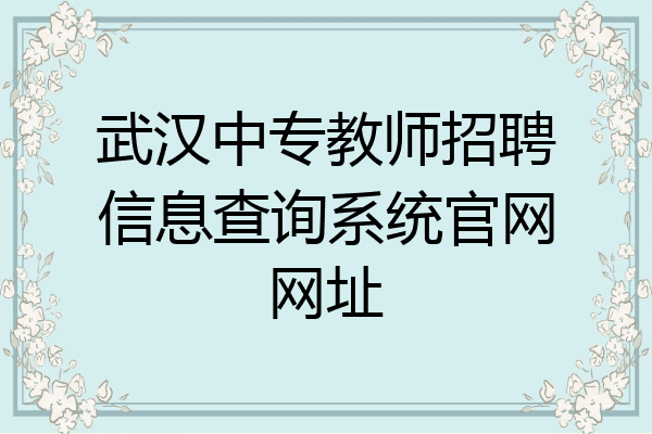 武汉中专教师招聘信息查询系统官网网址