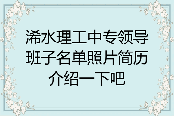 浠水理工中专领导班子名单照片简历介绍一下吧