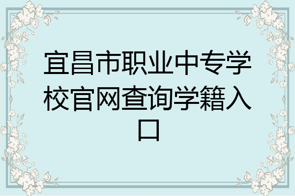 宜昌市职业中专学校官网查询学籍入口