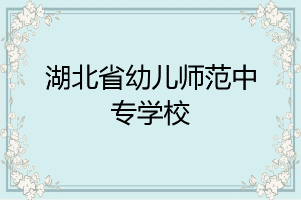 湖北省幼儿师范中专学校