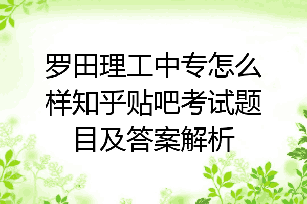 罗田理工中专怎么样知乎贴吧考试题目及答案解析