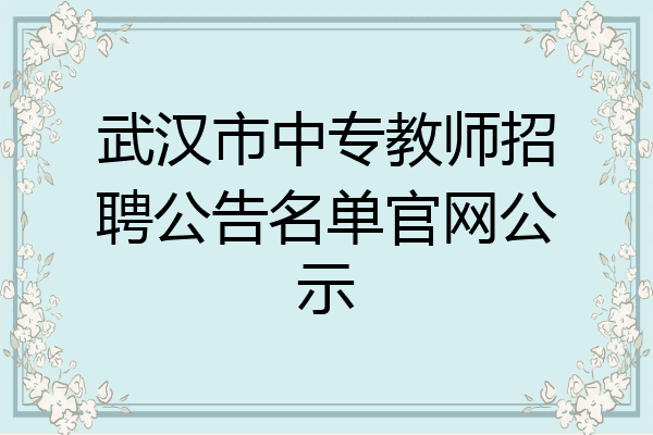 武汉市中专教师招聘公告名单官网公示