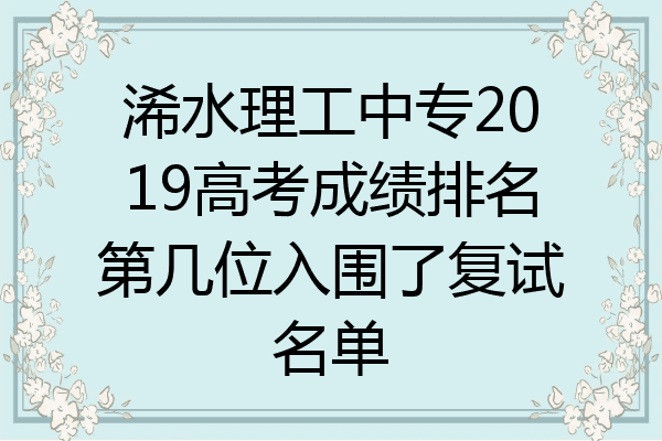 浠水理工中专2019高考成绩排名第几位入围了复试名单