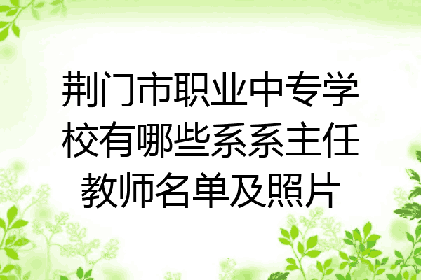 荆门市职业中专学校有哪些系系主任教师名单及照片