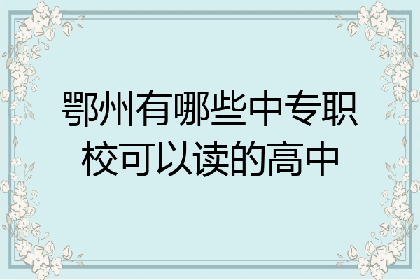 鄂州有哪些中专职校可以读的高中