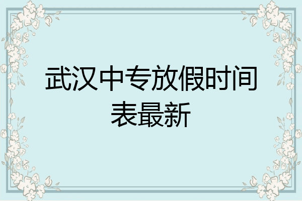 武汉中专放假时间表最新