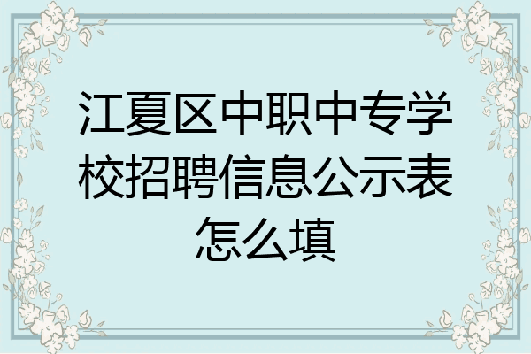 江夏区中职中专学校招聘信息公示表怎么填