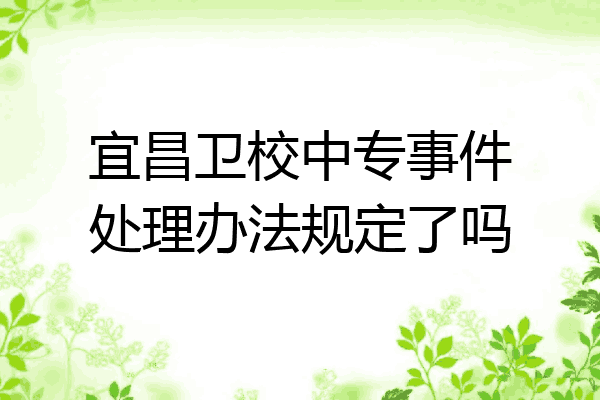 宜昌卫校中专事件处理办法规定了吗