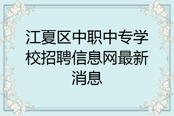 江夏区中职中专学校招聘信息网最新消息