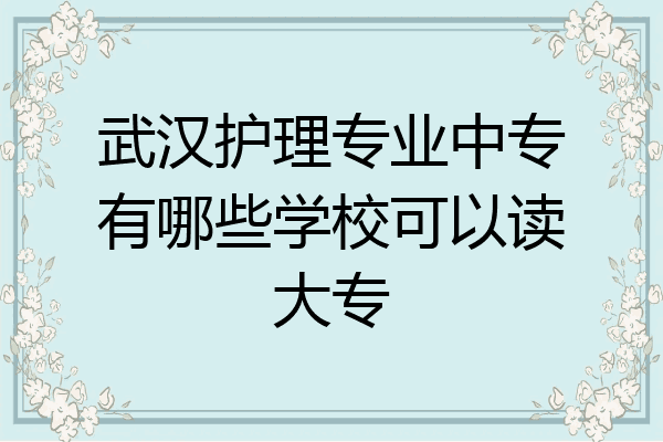 武汉护理专业中专有哪些学校可以读大专