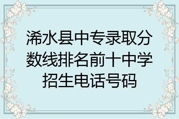 浠水县中专录取分数线排名前十中学招生电话号码