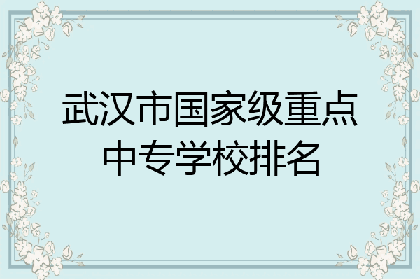 武汉市国家级重点中专学校排名