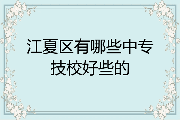 江夏区有哪些中专技校好些的